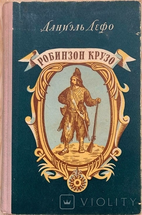 Д. Дефо. Жизнь и удивительные приключения Робинзона Крузо