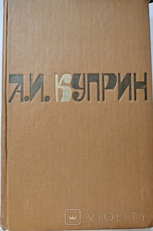 А.И. Куприн. Сочинения в двух томах. Том 2