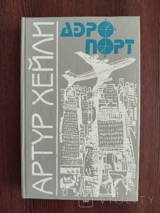 А.Х. Хейли. Аэропорт