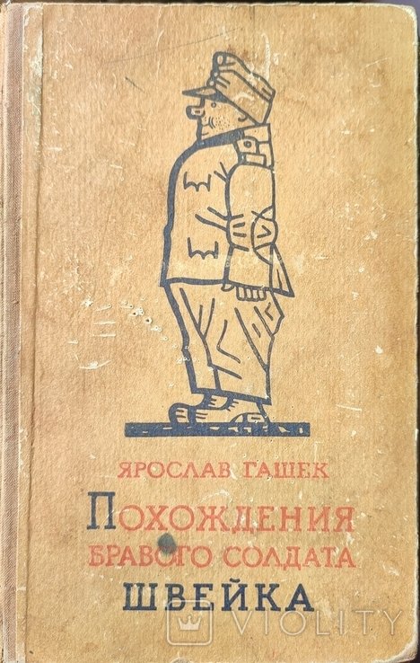 Я. Гашек. Похождения бравого солдата Швейка