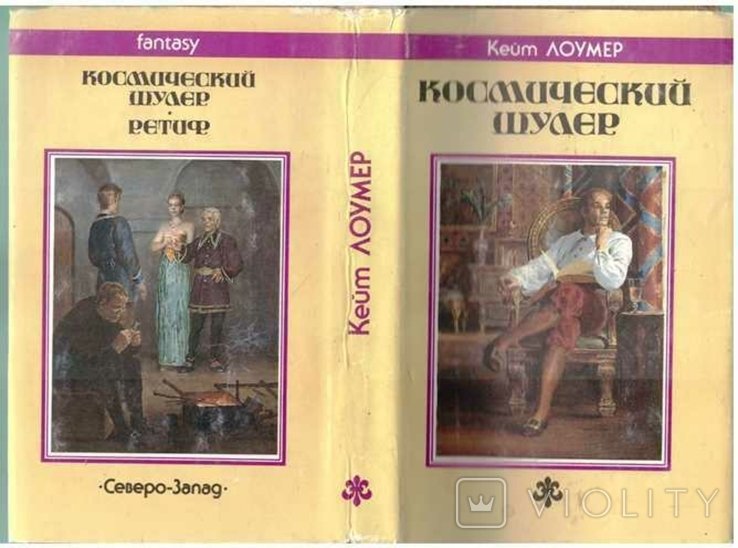 К. Лоумер. Космический шулер