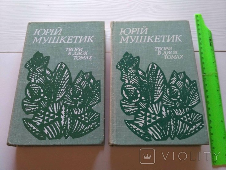 Ю. Мушкетик. Твори в двух томах
