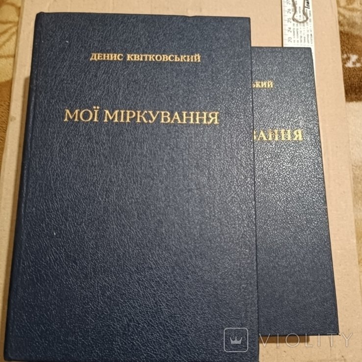 Д. Квитковский. Мои размышления. Том 1,2