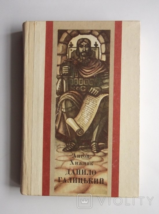 А. Хижняк. Данило Галицький