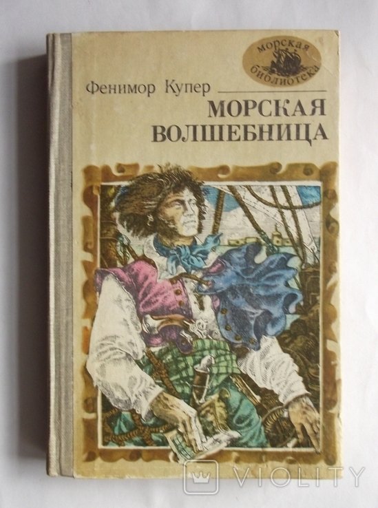 Д.Ф. Купер. Морская волшебница