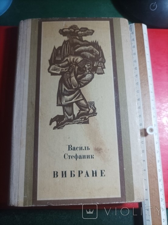 В. Стефаник. Вибране