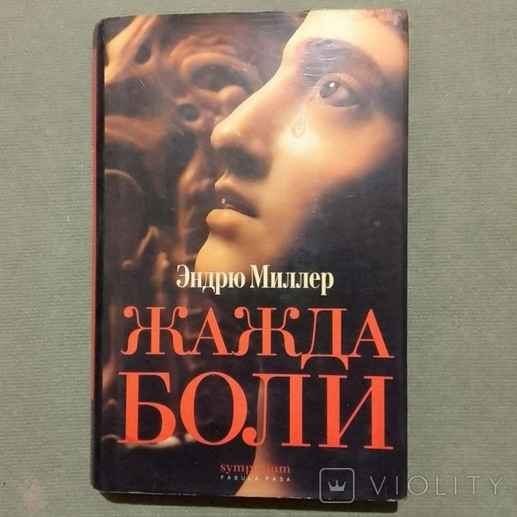 Миллер. Жажда боли