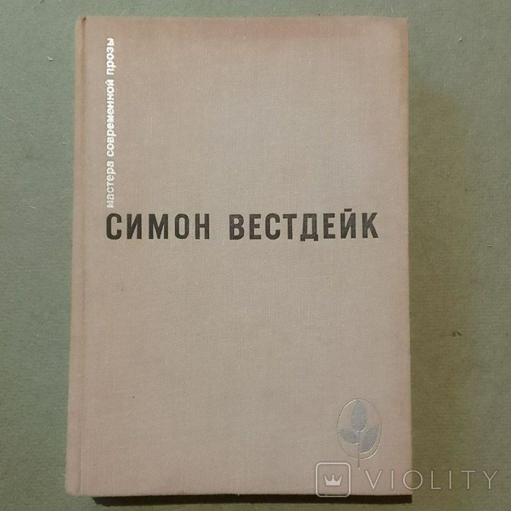 С. Вестдейк