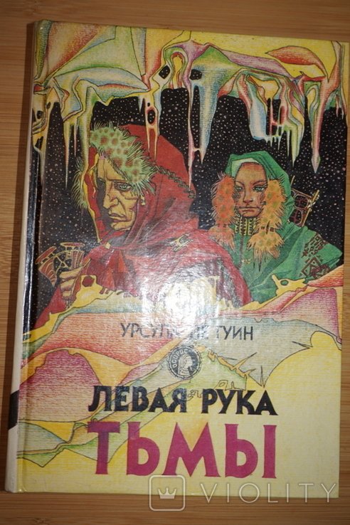 У. Ле Гуин. Левая рука Тьмы и другие романы