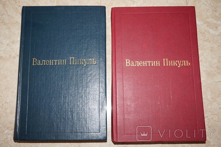 В. С. Пикуль. Избранные произведения в 12 томах. Тома 3(1) и 3(2)