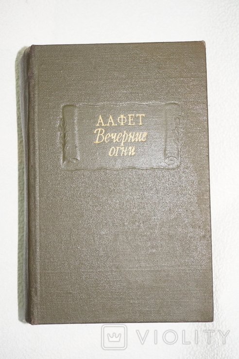 А.А. Фет. Вечерние огни