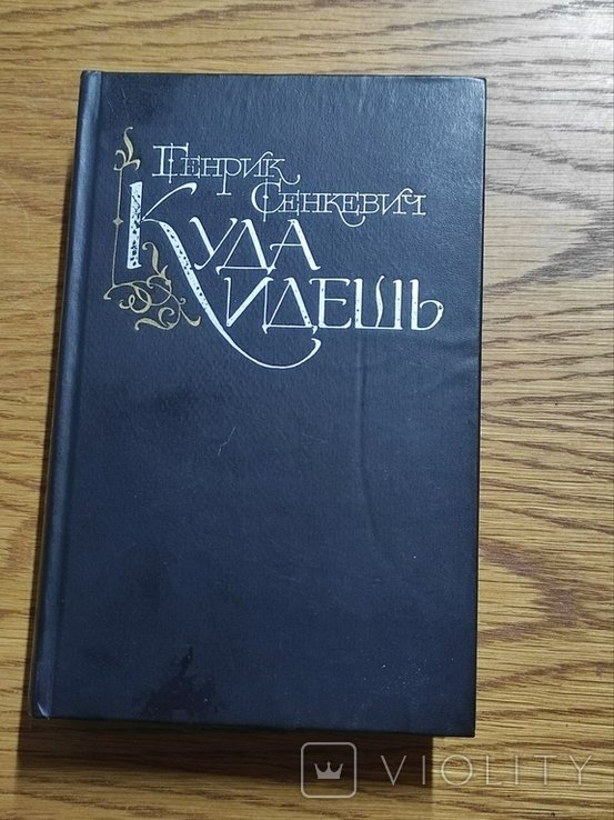 Г. Сенкевич. Куда идешь