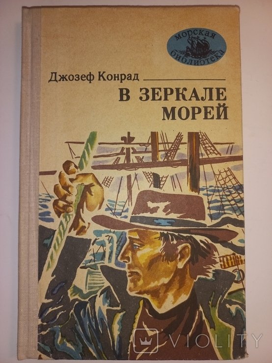 Д.Ж. Конрад. В зеркале морей