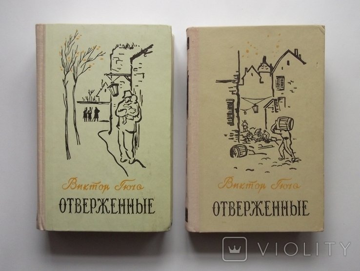 В.Г. Гюго. Отверженные