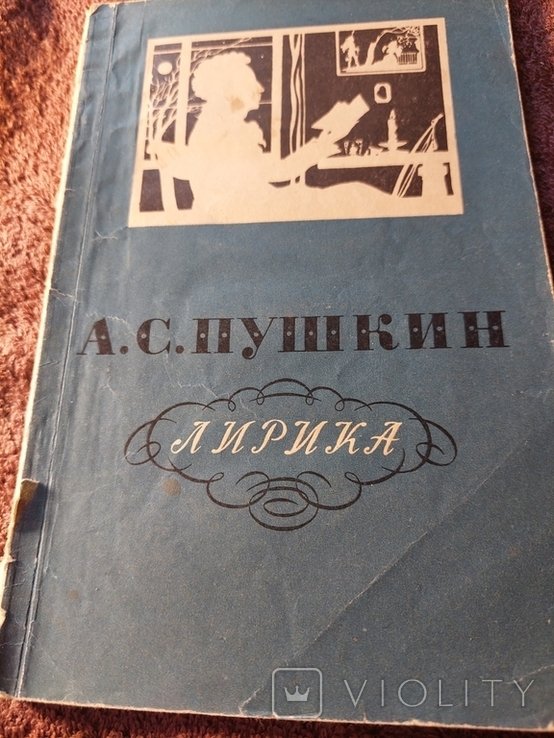А.С. Пушкин. Лирика
