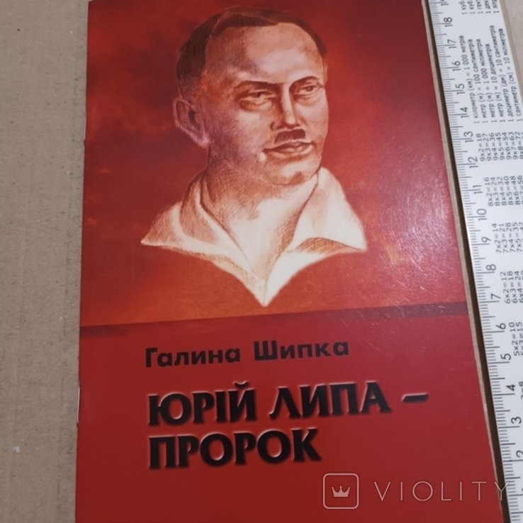 Ю. Липа. Пророк