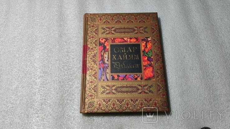 О. Хайям. Рубайат