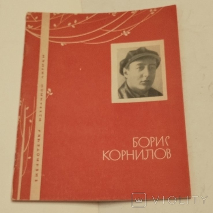 Б. Корнилов. 1966 год