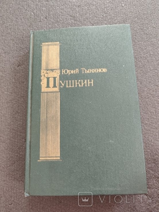 Ю.Т. Тынянов. Пушкин