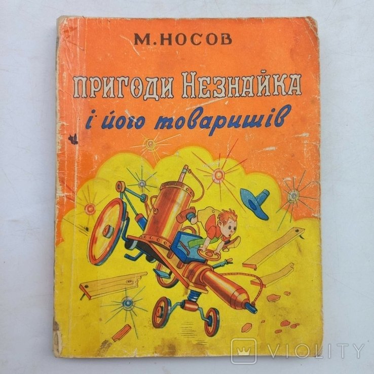 Н. Носов. Приключения Незнайки и его друзей