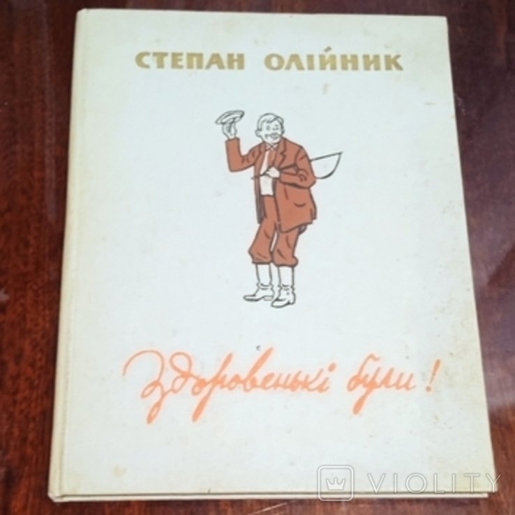 С. Олійник. Здоровенькі були!