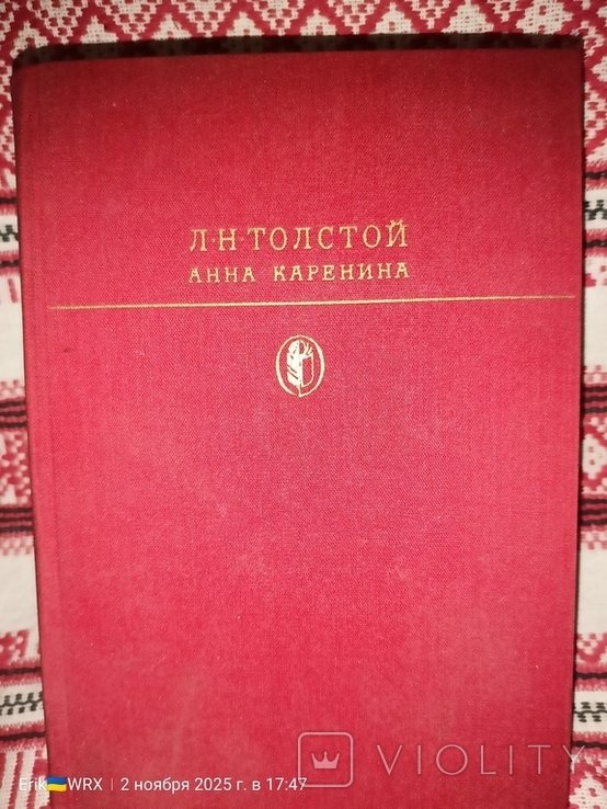 Л.Н. Толстой. Анна Каренина
