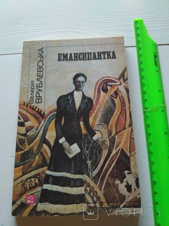 В. Врублевская. Эмансипантка (про Кобилянскую)