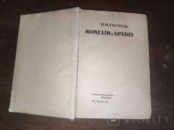 Н.В. Гоголь. Комедии и арабески