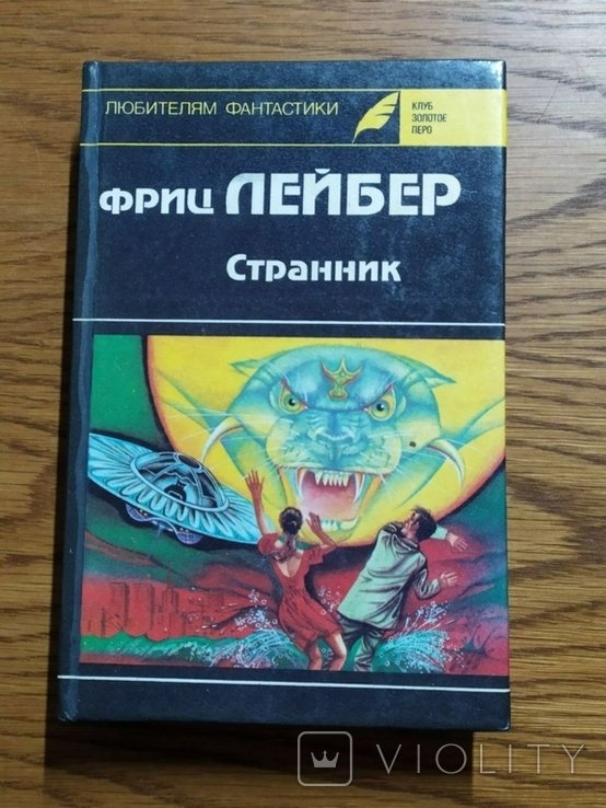 Ф. Лейбер. Странник