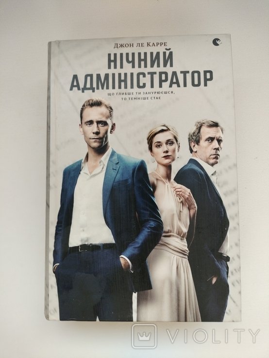 Д. Ле Карре. Ночной администратор