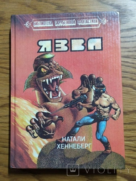 Н.Ш. Хеннеберг. Виразка