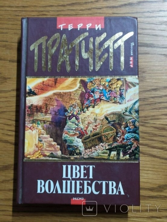 Т. Пратчетт. Цвет волшебства