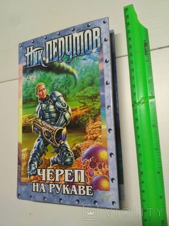 Н. Перумов. Череп на рукаве