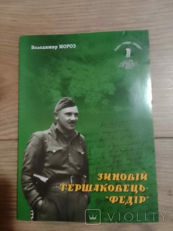 В. Мороз. Федір