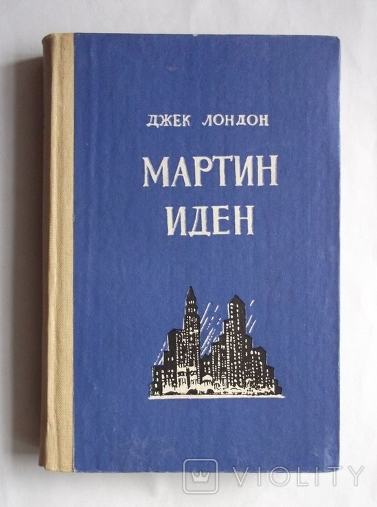 Д.Л. Лондон. Матин Иден