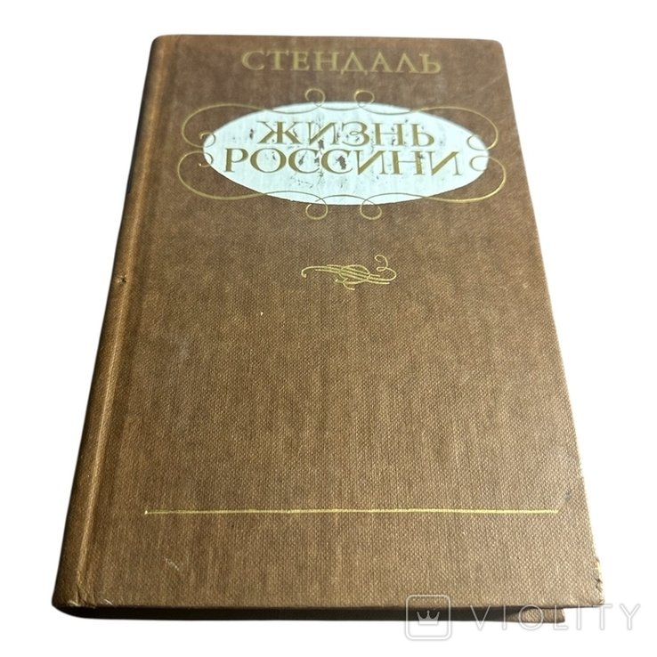 С. Стендаль. Жизнь Россини