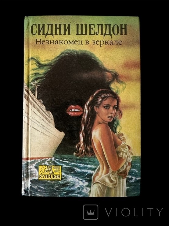 С. Шелдон. Незнакомец в зеркале