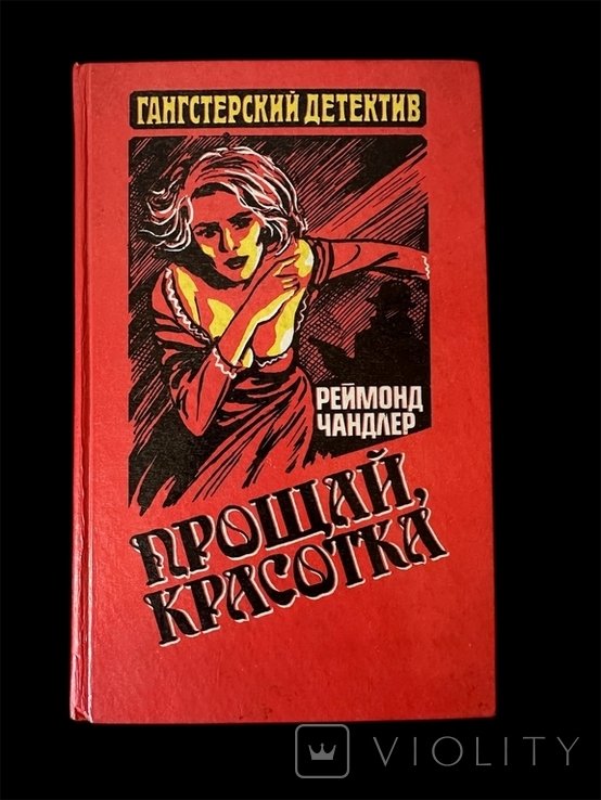 Р. Чандлер. Прощай, красотка