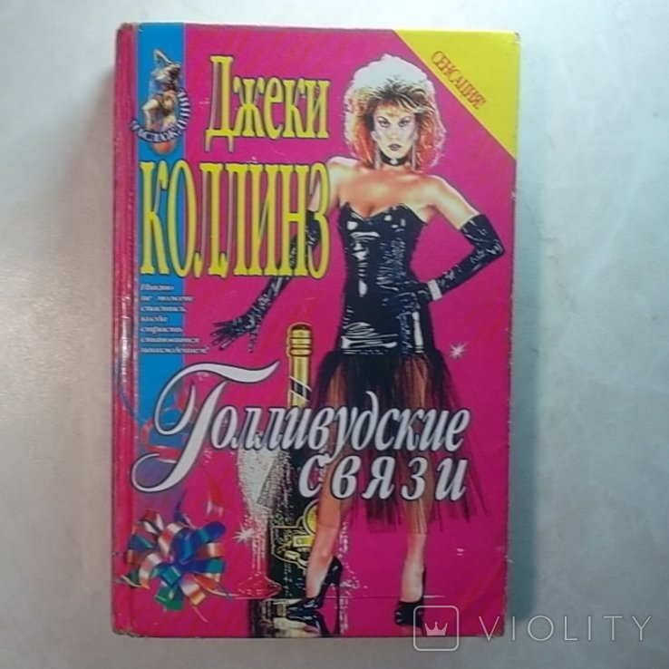 Д. Коллинз. Голливудские связи