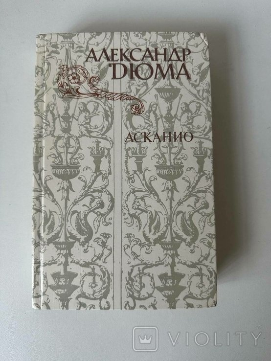 А. Дюма. Асканио