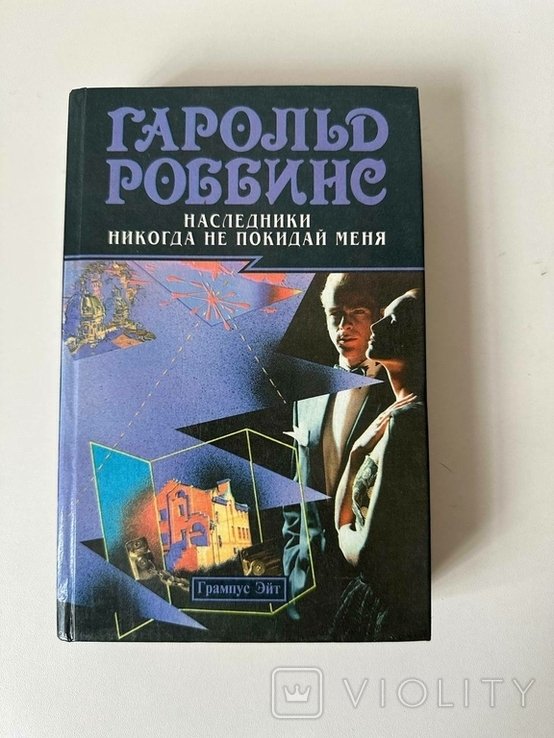 Г. Роббинс. Наследники, никогда не покидай меня