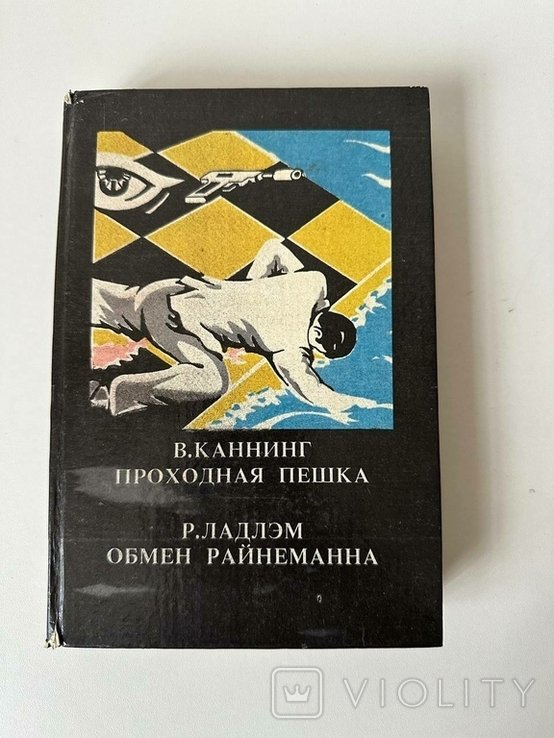 Р. Ладлем. Обмен рейнеманна