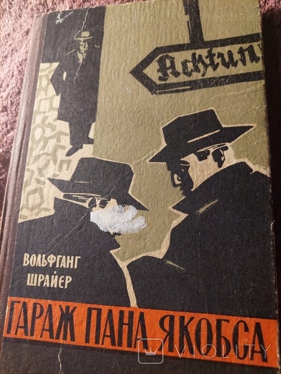 В. Шрайер. Гараж пана Якобса
