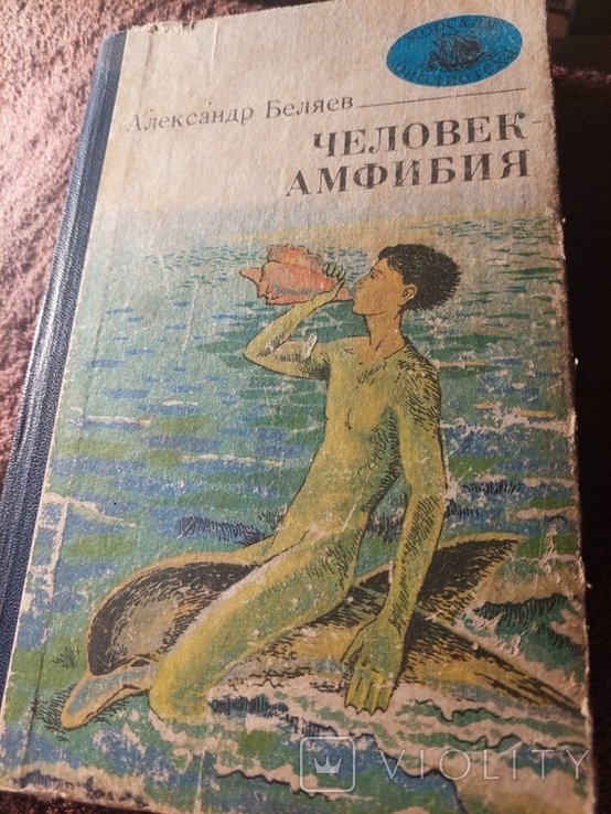 А. Беляев. Человекамфибия