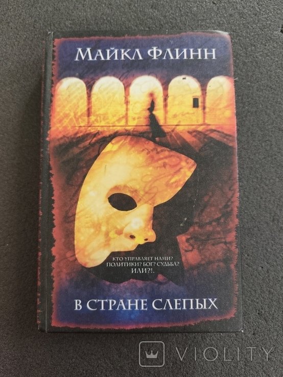 М. Флинн. В стране слепых