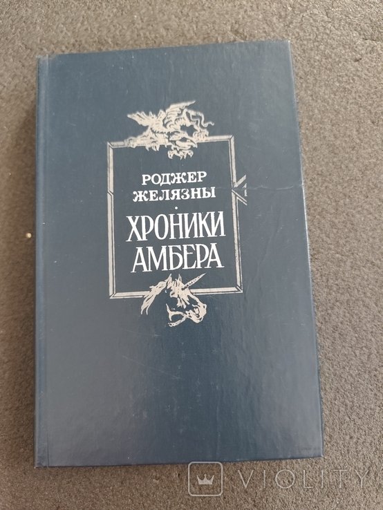 Р. Желязны. Хроники Амбера