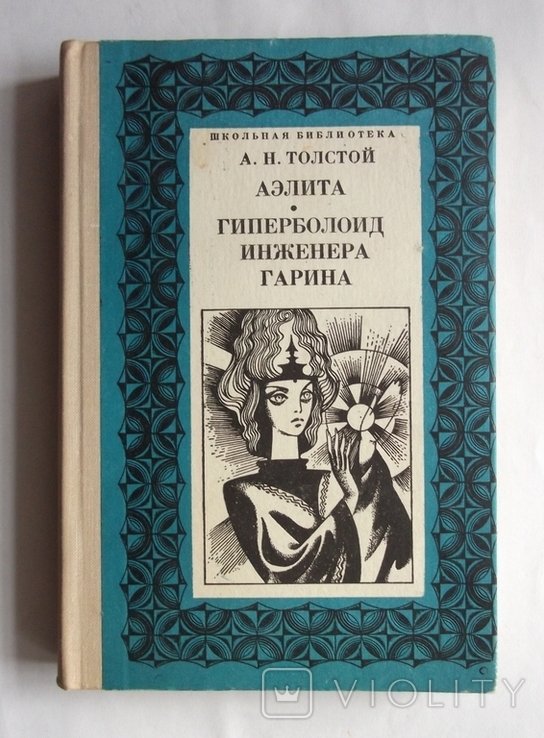 А.Н. Толстой. Аэлита, Гиперболоид инженера Гарина