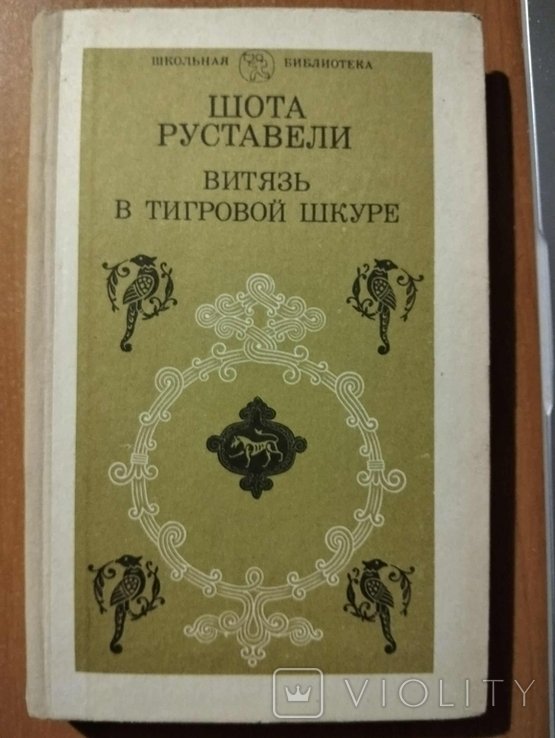 Ш. Руставели. Витязь в тигровой шкуре