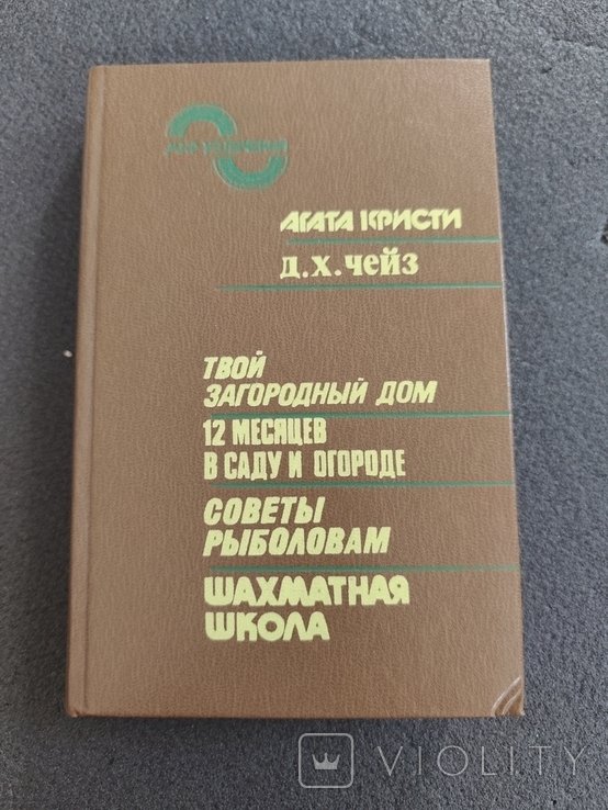 А. Кристи. Д. Чейз