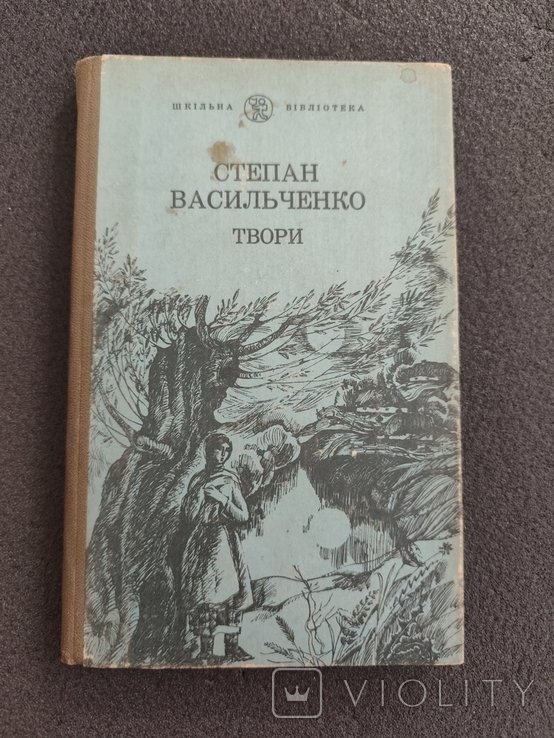 Степан Васильченко. Твори